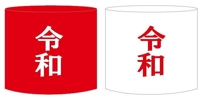 令和リストバンド